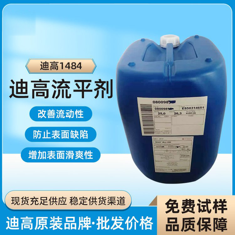 迪高TEGO B1484流平劑-滑爽性、防縮孔、脫泡劑等多功能助劑